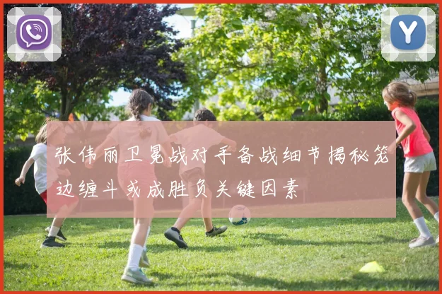 张伟丽卫冕战对手备战细节揭秘笼边缠斗或成胜负关键因素