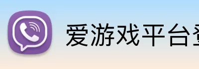 爱游戏平台登录官网 Logo